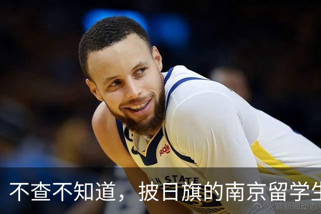 不查不知道，披日旗的南京留学生，私下有多壕，校方承诺开除遣返