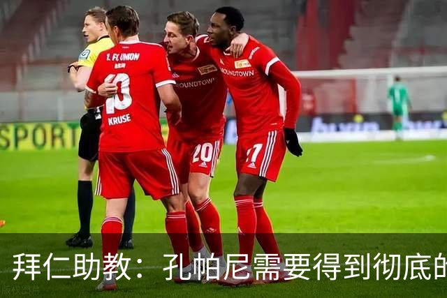 拜仁助教：孔帕尼需要得到彻底的休息，不确定他明天能否到场