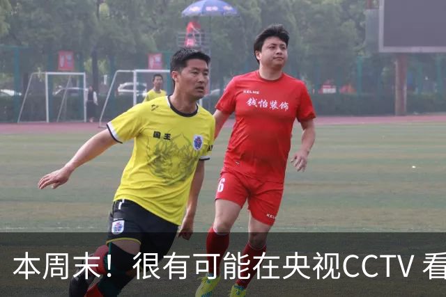 本周末！很有可能在央视CCTV 看到成都蓉城VS大连英博 天王山之战
