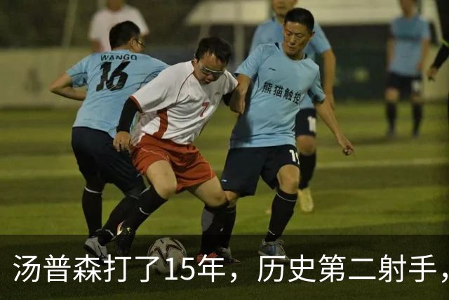汤普森打了15年，历史第二射手，他能像库里一样4000个三分吗？