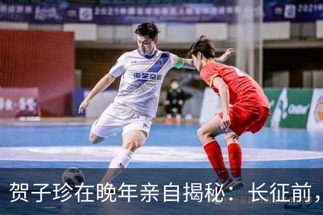 贺子珍在晚年亲自揭秘：长征前，毛主席的打仗天赋就已经藏不住了！