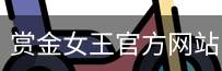 赏金女王
